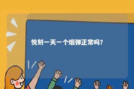 悦刻一天一个烟弹正常吗？ 
